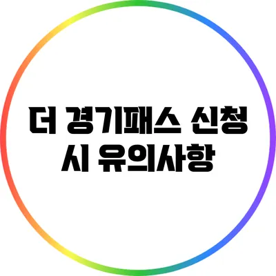 더 경기패스 신청 시 유의사항