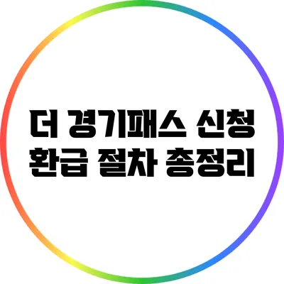 더 경기패스 신청 환급 절차 총정리