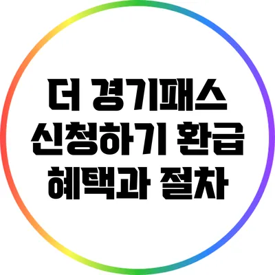 더 경기패스 신청하기: 환급 혜택과 절차