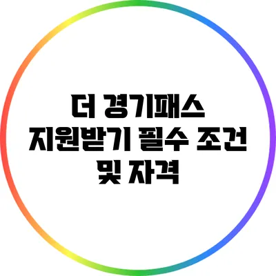 더 경기패스 지원받기: 필수 조건 및 자격