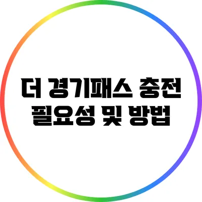 더 경기패스 충전 필요성 및 방법