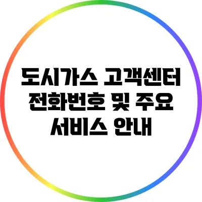 도시가스 고객센터 전화번호 및 주요 서비스 안내