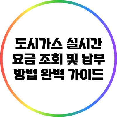 도시가스 실시간 요금 조회 및 납부 방법 완벽 가이드