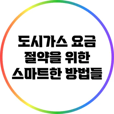 도시가스 요금 절약을 위한 스마트한 방법들