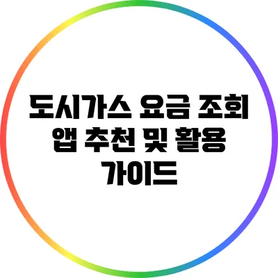 도시가스 요금 조회 앱 추천 및 활용 가이드