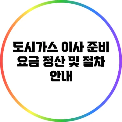 도시가스 이사 준비: 요금 정산 및 절차 안내