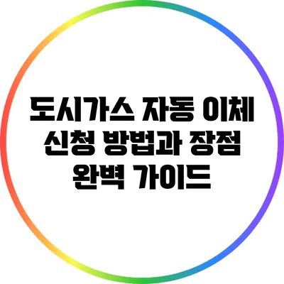 도시가스 자동 이체 신청 방법과 장점 완벽 가이드