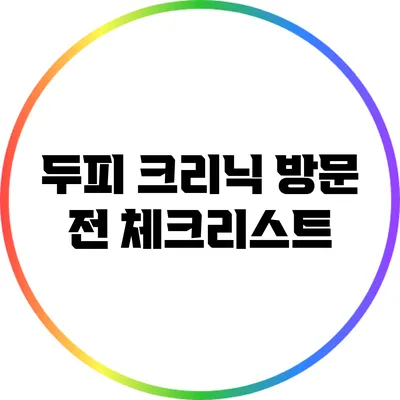 두피 크리닉 방문 전 체크리스트