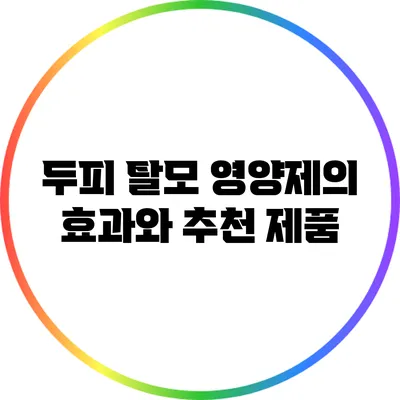 두피 탈모 영양제의 효과와 추천 제품