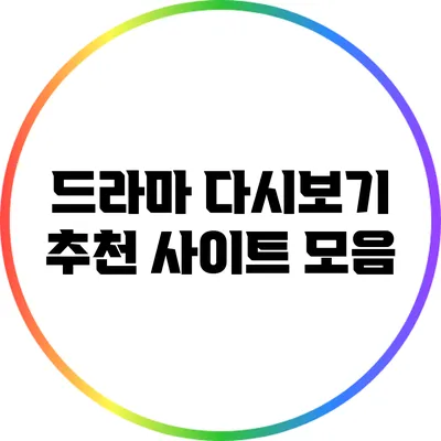 드라마 다시보기 추천 사이트 모음