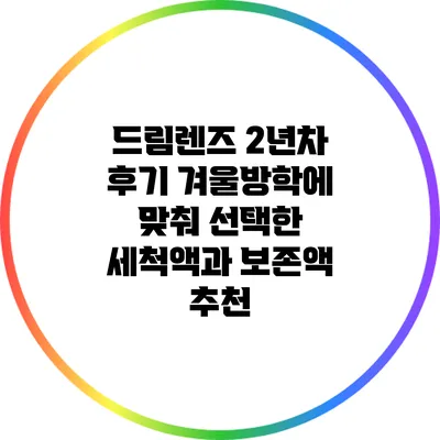 드림렌즈 2년차 후기: 겨울방학에 맞춰 선택한 세척액과 보존액 추천