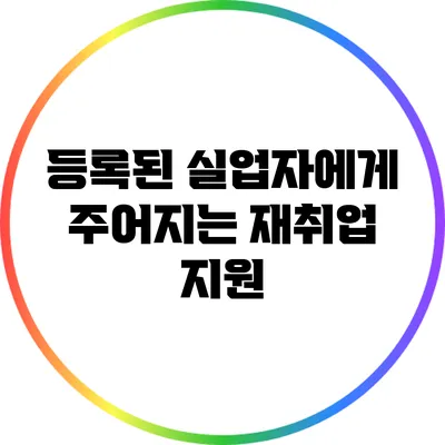등록된 실업자에게 주어지는 재취업 지원