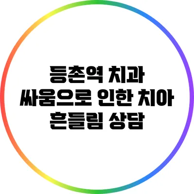 등촌역 치과: 싸움으로 인한 치아 흔들림 상담