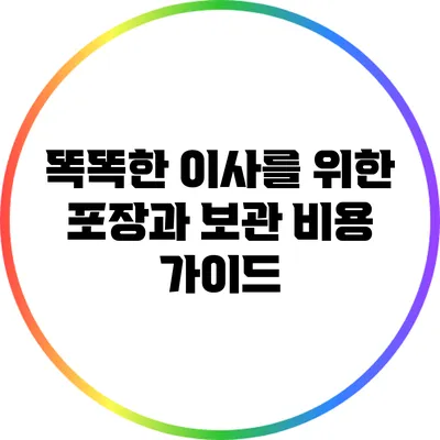 똑똑한 이사를 위한 포장과 보관 비용 가이드