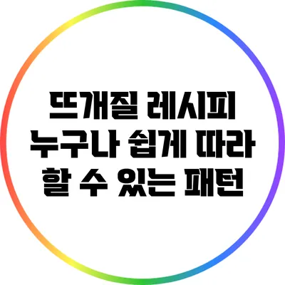 뜨개질 레시피 누구나 쉽게 따라 할 수 있는 패턴