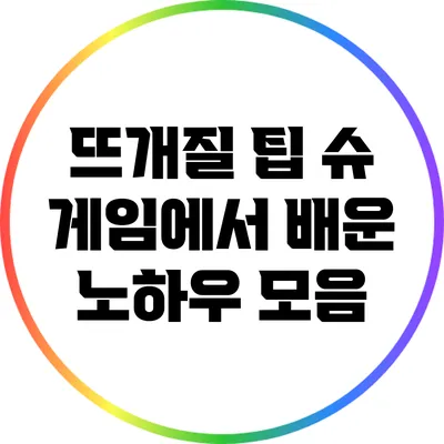 뜨개질 팁 슈 게임에서 배운 노하우 모음