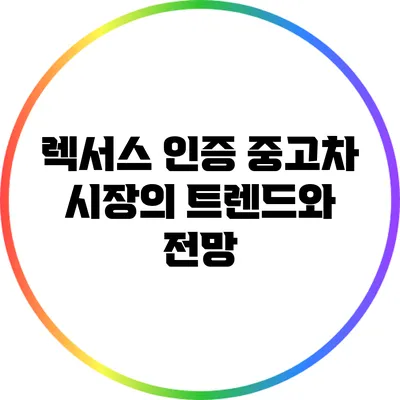 렉서스 인증 중고차 시장의 트렌드와 전망