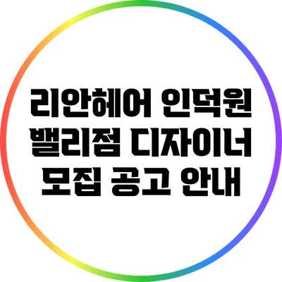 리안헤어 인덕원 밸리점 디자이너 모집 공고 안내