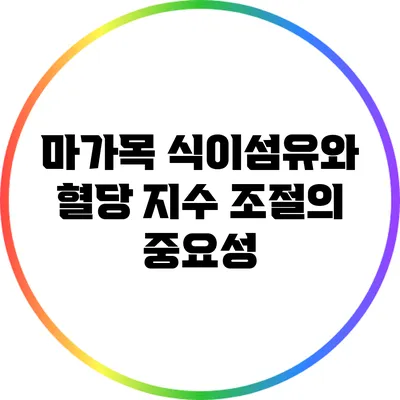 마가목 식이섬유와 혈당 지수 조절의 중요성