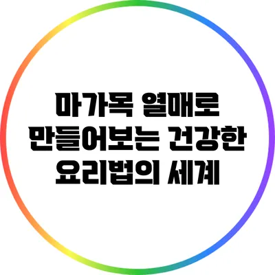 마가목 열매로 만들어보는 건강한 요리법의 세계