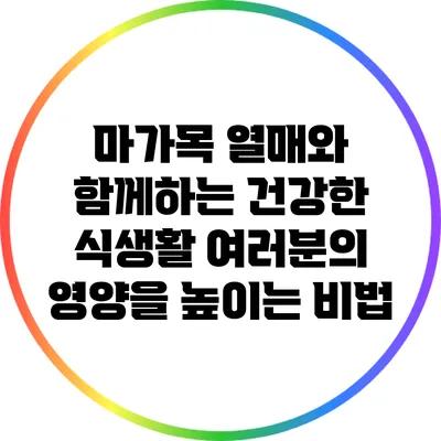 마가목 열매와 함께하는 건강한 식생활: 여러분의 영양을 높이는 비법