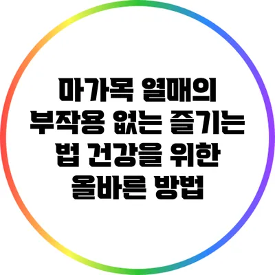마가목 열매의 부작용 없는 즐기는 법: 건강을 위한 올바른 방법