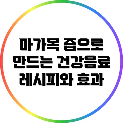 마가목 즙으로 만드는 건강음료 레시피와 효과