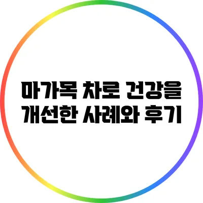 마가목 차로 건강을 개선한 사례와 후기
