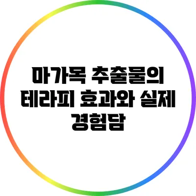 마가목 추출물의 테라피 효과와 실제 경험담