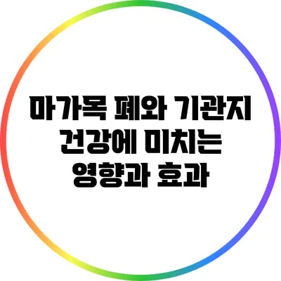 마가목: 폐와 기관지 건강에 미치는 영향과 효과