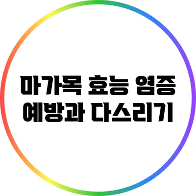 마가목 효능: 염증 예방과 다스리기