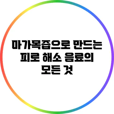 마가목즙으로 만드는 피로 해소 음료의 모든 것