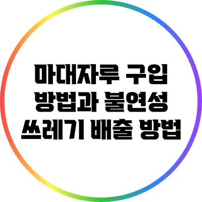 마대자루 구입 방법과 불연성 쓰레기 배출 방법