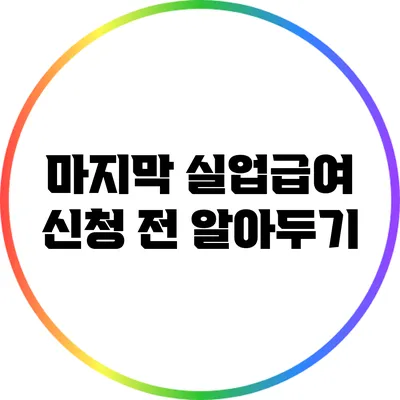 마지막 실업급여 신청 전 알아두기