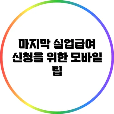 마지막 실업급여 신청을 위한 모바일 팁