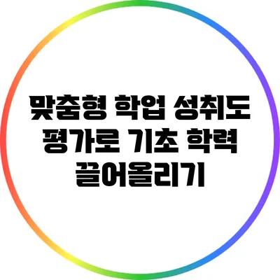 맞춤형 학업 성취도 평가로 기초 학력 끌어올리기