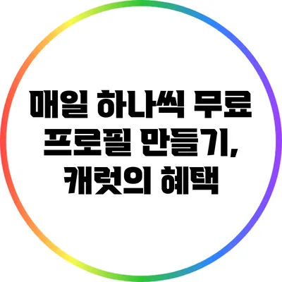 매일 하나씩 무료 프로필 만들기, 캐럿의 혜택