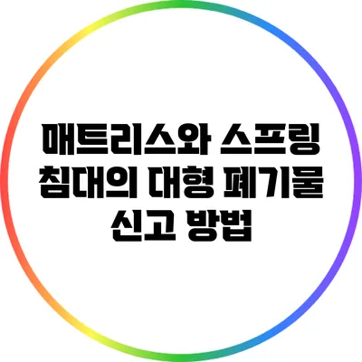 매트리스와 스프링 침대의 대형 폐기물 신고 방법