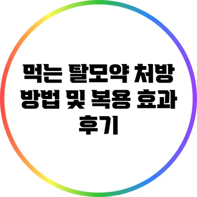 먹는 탈모약 처방 방법 및 복용 효과 후기