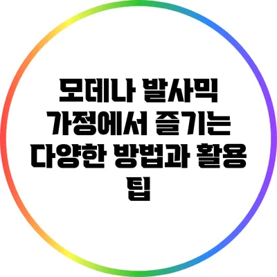 모데나 발사믹: 가정에서 즐기는 다양한 방법과 활용 팁