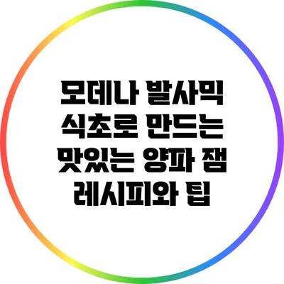 모데나 발사믹 식초로 만드는 맛있는 양파 잼 레시피와 팁