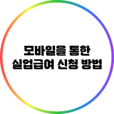 모바일을 통한 실업급여 신청 방법