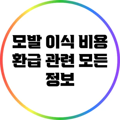 모발 이식 비용 환급 관련 모든 정보