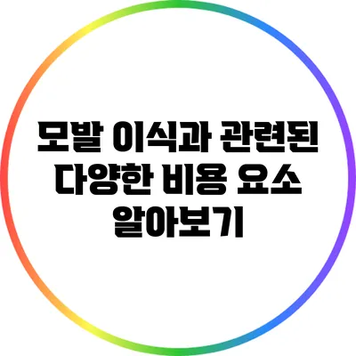 모발 이식과 관련된 다양한 비용 요소 알아보기