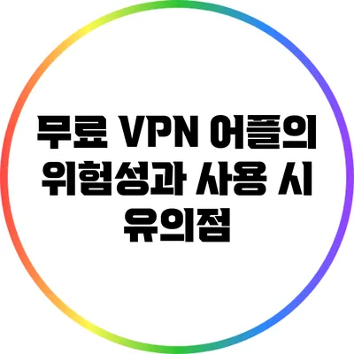 무료 VPN 어플의 위험성과 사용 시 유의점