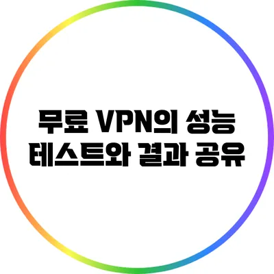 무료 VPN의 성능 테스트와 결과 공유