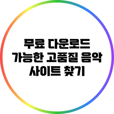 무료 다운로드 가능한 고품질 음악 사이트 찾기