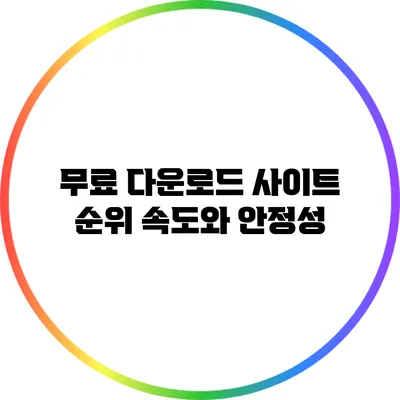 무료 다운로드 사이트 순위 속도와 안정성