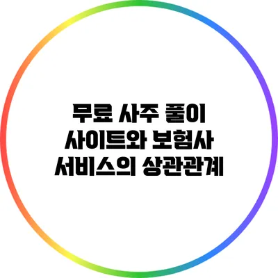 무료 사주 풀이 사이트와 보험사 서비스의 상관관계