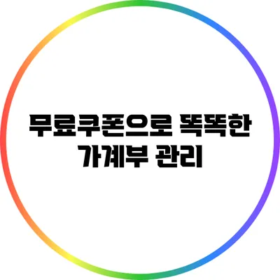 무료쿠폰으로 똑똑한 가계부 관리
